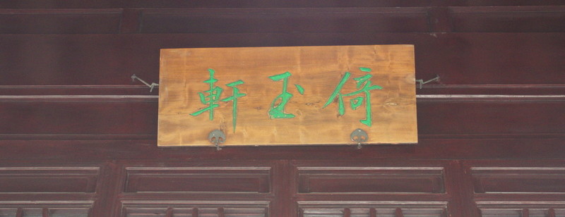 匾額 倚玉軒 拙政園