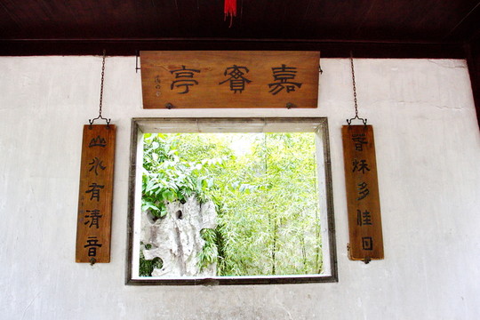 嘉實(shí)亭 拙政園