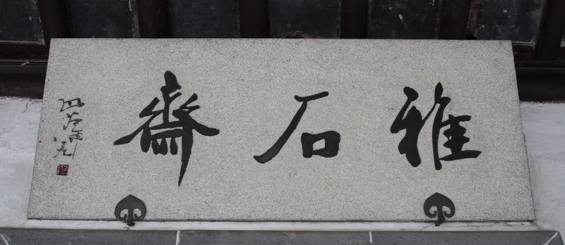 匾額 雅石齋 拙政園