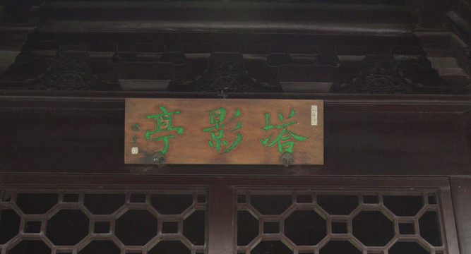匾額 塔影亭 拙政園