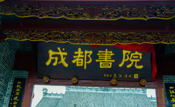 成都書院