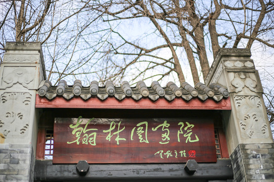 翰林圖書院 門牌