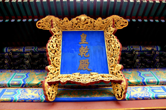 皇家匾額