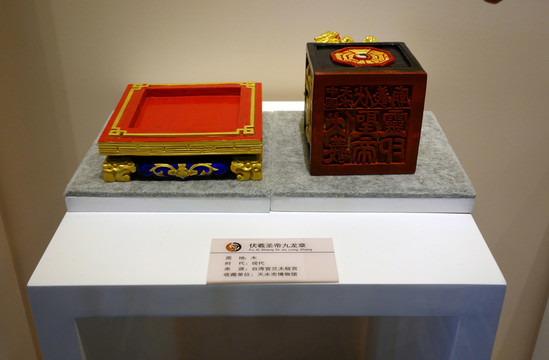 伏羲圣帝九龍章