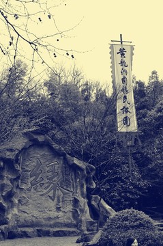 黃龍洞圓緣民俗園