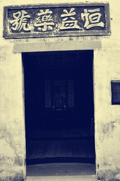 老照片江南古鎮(zhèn)