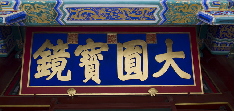 匾額  頤和園