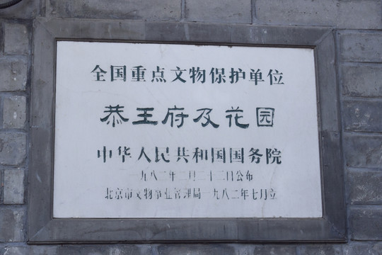 地名 石刻 恭王府
