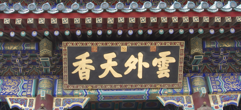 匾額 佛香閣 頤和園