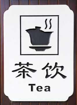 关于茶的英文和中文的符号