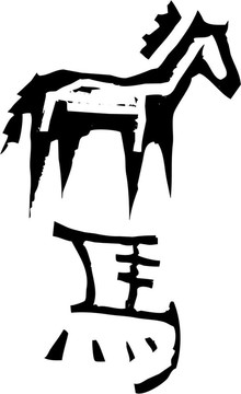 原始生肖-馬
