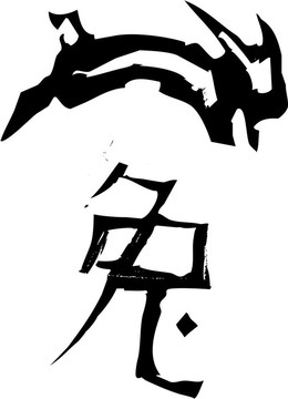 原始生肖-兔