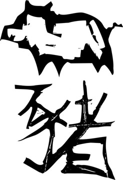 原始生肖-豬