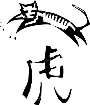 原始中國(guó)生肖-老虎