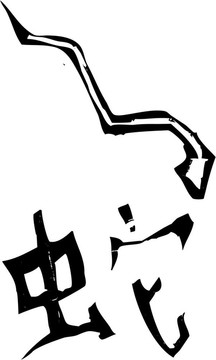 原始生肖-蛇