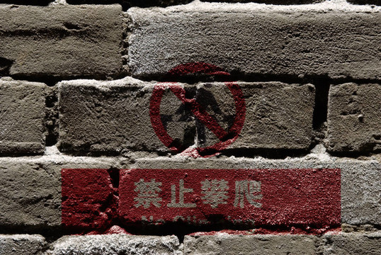 漢語無攀登標志的墻