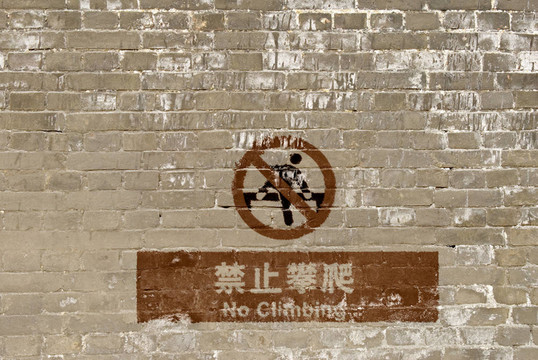 漢語(yǔ)無(wú)攀登標(biāo)志的墻