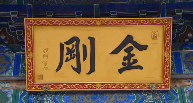 匾額 金剛 西安大興善寺