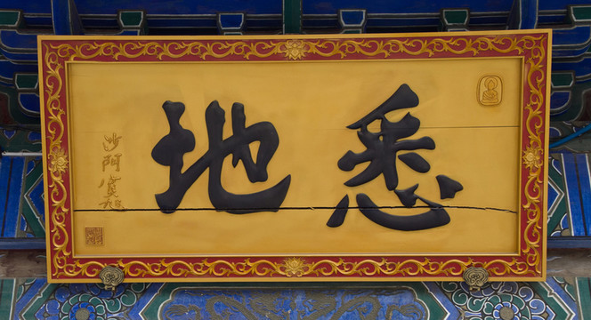 匾額 悉地 西安大興善寺