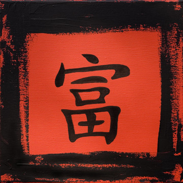 具有漢字的藝術作品