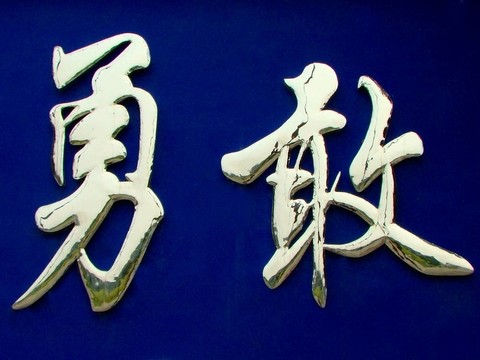 鉻中國(guó)書法-勇敢