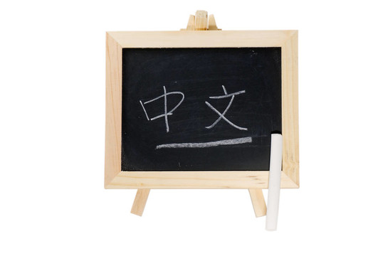 用中文書寫的黑板