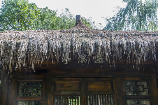 茅草屋