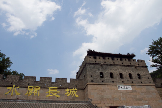 水關(guān) 八達嶺長城