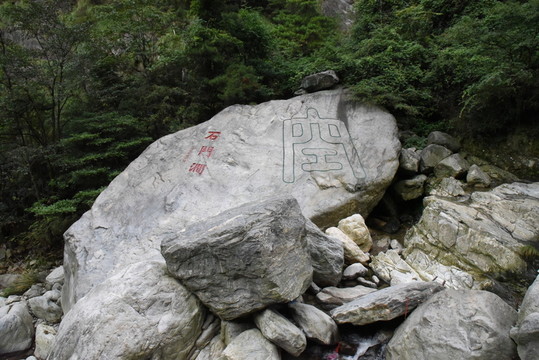 廬山石門澗