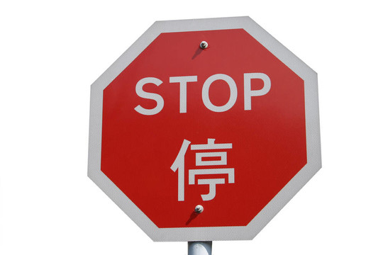 停止的跡象