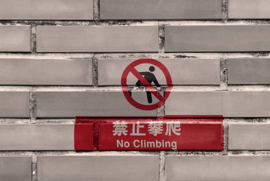 漢語無攀登標志的墻