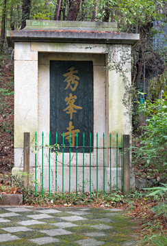 秀峰寺 碑刻