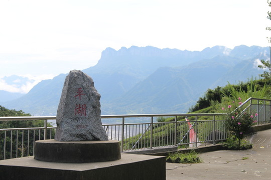 三峽平湖