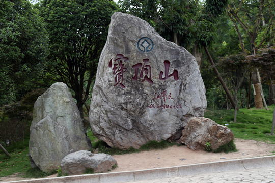 寶頂山