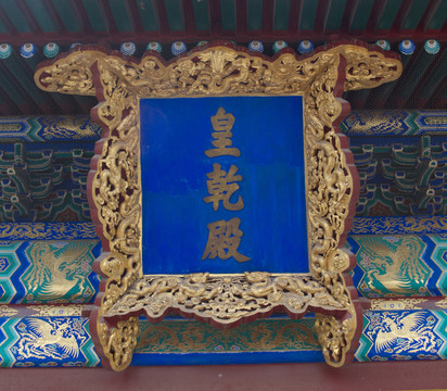 皇乾殿 匾額