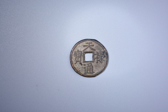 錢幣 天通祿寶