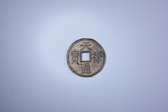 錢幣 天通祿寶