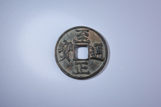 錢幣 至正通寶