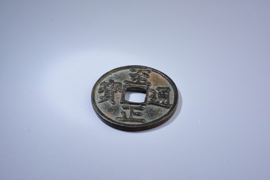 錢幣 至正通寶