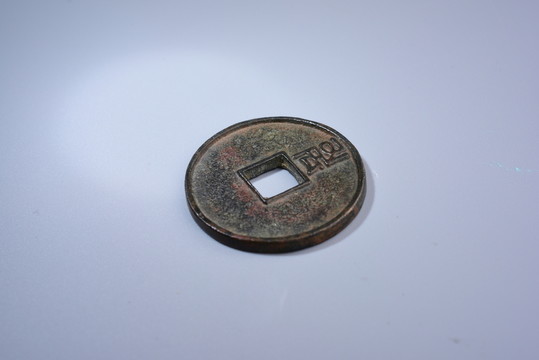 錢幣 至正通寶