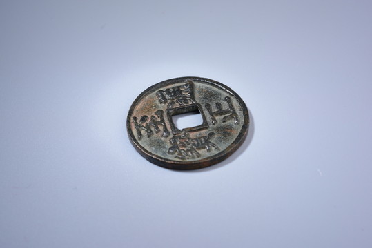 錢幣 至正通寶