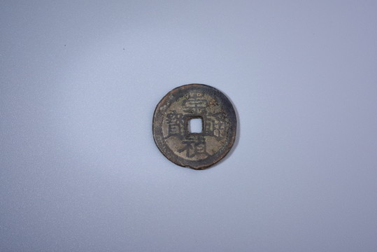 錢幣 崇禎通寶