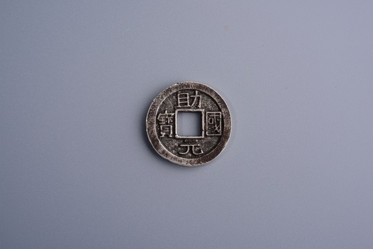 銀幣 助元國寶