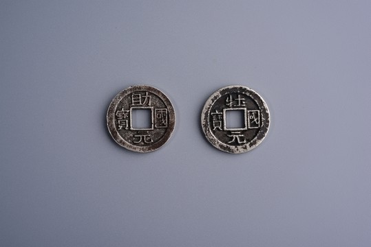銀幣 狀元國寶 助元國寶