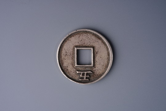 銀幣 洪武通寶