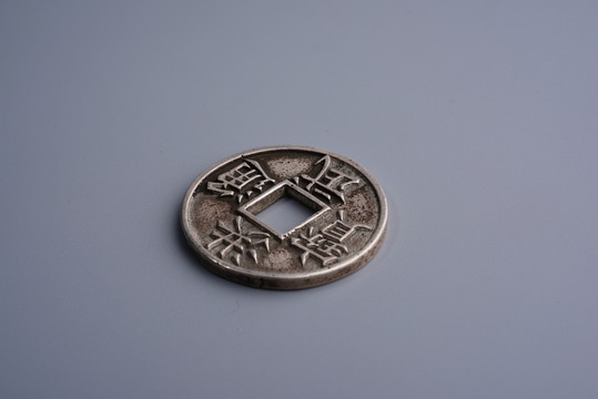 銀幣 洪武通寶