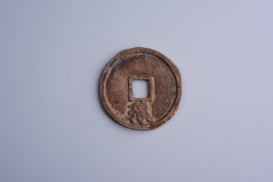 古錢(qián)幣 大中通寶