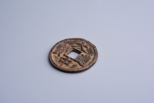 古錢(qián)幣 大中通寶