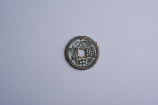 古錢(qián)幣 大中通寶