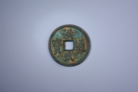 古錢幣 洪武通寶